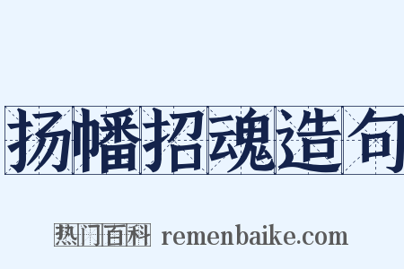 扬幡招魂造句是什么意思的图片